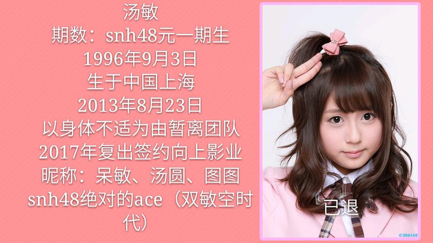 snh48汤敏退团，2019sn(SNH48一期生汤敏)