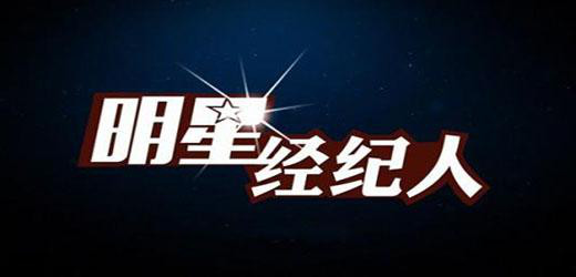 明星经纪人主要是做什么的？明星经纪人都是(明星的经纪人是干啥的)