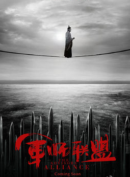 军师联盟电视剧的导演是谁？军师联盟要在哪(军师联盟的编剧是谁)