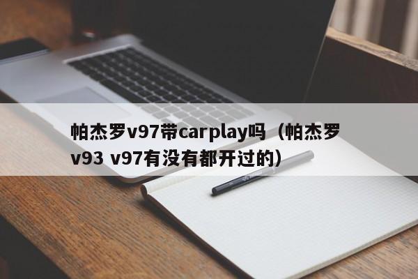 帕杰罗v97带carplay吗（帕杰罗 v93 v97有没有都开过的） 