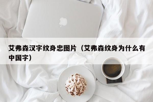 艾弗森汉字纹身忠图片（艾弗森纹身为什么有中国字） 