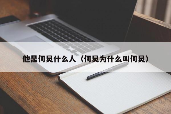 他是何炅什么人（何炅为什么叫何炅） 