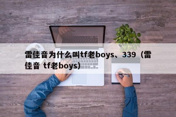 雷佳音为什么叫tf老boys、339（雷佳音 tf老boys） 