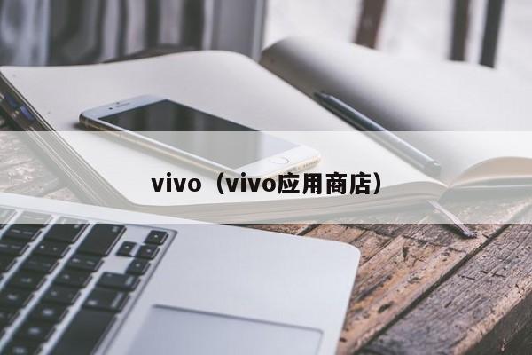 vivo（vivo应用商店） 