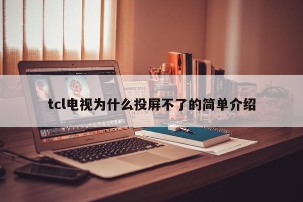 tcl电视为什么投屏不了的简单介绍 