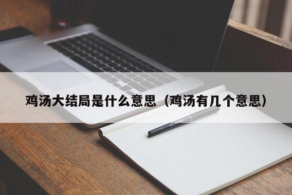 鸡汤大结局是什么意思（鸡汤有几个意思） 