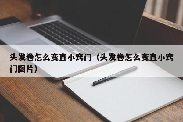 头发卷怎么变直小窍门（头发卷怎么变直小窍门图片） 