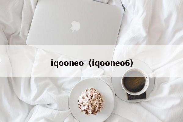 iqooneo（iqooneo6） 