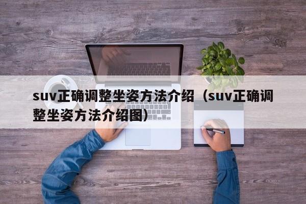 suv正确调整坐姿方法介绍（suv正确调整坐姿方法介绍图） 