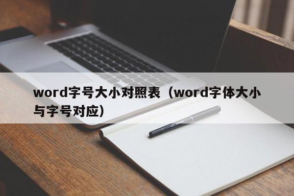 word字号大小对照表（word字体大小与字号对应） 