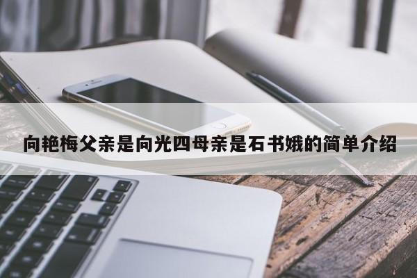 向艳梅父亲是向光四母亲是石书娥的简单介绍 