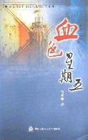 血色星期五(血色星期五日剧)