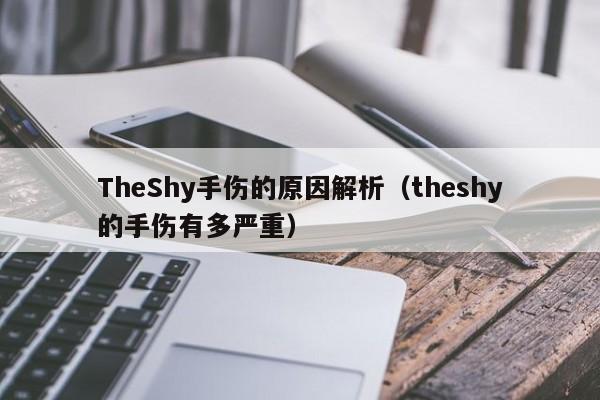 TheShy手伤的原因解析（theshy的手伤有多严重） 