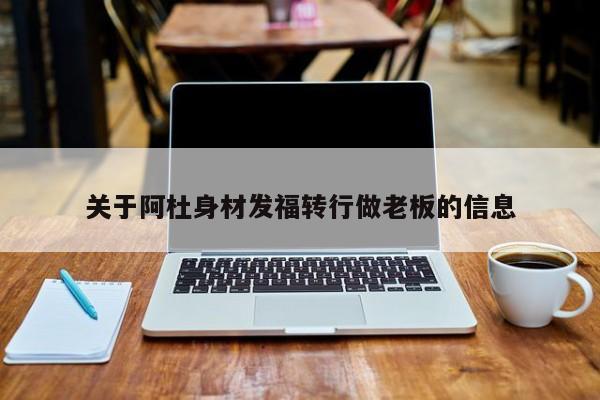 关于阿杜身材发福转行做老板的信息 