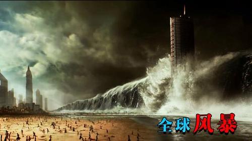 全球风暴 电影