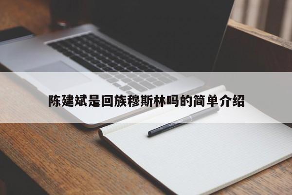 陈建斌是回族穆斯林吗的简单介绍 