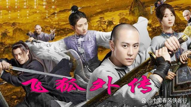 新飞狐外传