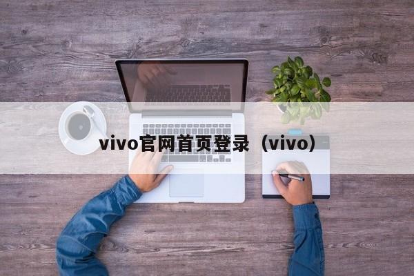 vivo官网首页登录（vivo） 