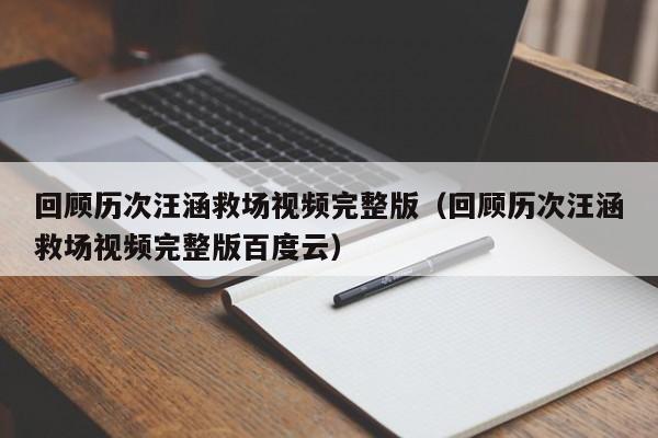 回顾历次汪涵救场视频完整版（回顾历次汪涵救场视频完整版百度云） 