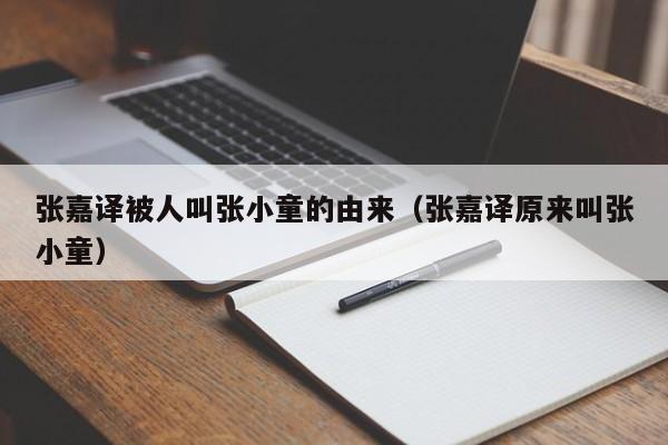 张嘉译被人叫张小童的由来（张嘉译原来叫张小童） 