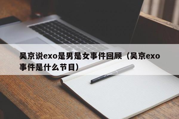 吴京说exo是男是女事件回顾（吴京exo事件是什么节目） 