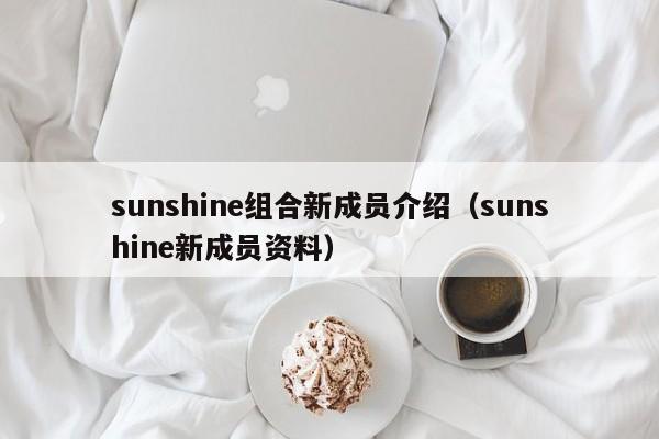 sunshine组合新成员介绍（sunshine新成员资料） 