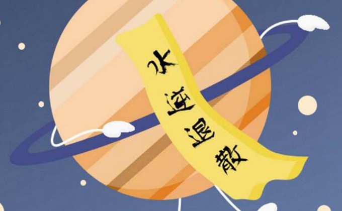 水逆是什么意思如何化解水逆(什么是水逆了)