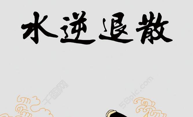 水逆是什么意思如何化解水逆(什么是水逆了)