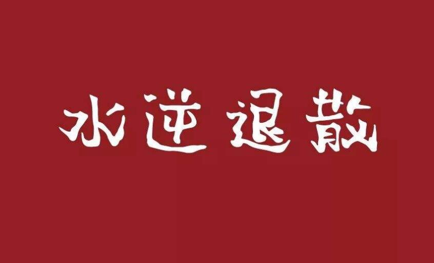 水逆是什么意思如何化解水逆(什么是水逆了)