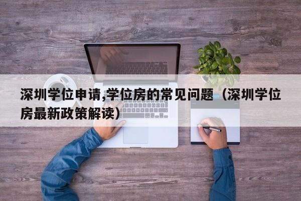 深圳学位申请,学位房的常见问题（深圳学位房最新政策解读） 