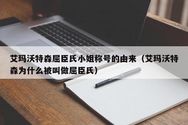 艾玛沃特森屈臣氏小姐称号的由来（艾玛沃特森为什么被叫做屈臣氏） 