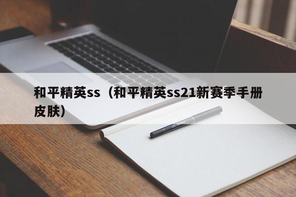 和平精英ss（和平精英ss21新赛季手册皮肤） 