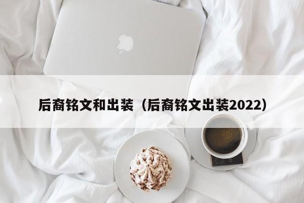 后裔铭文和出装（后裔铭文出装2022） 