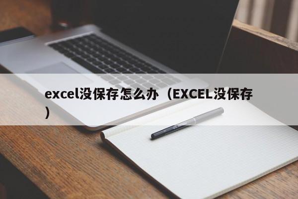 excel没保存怎么办（EXCEL没保存） 