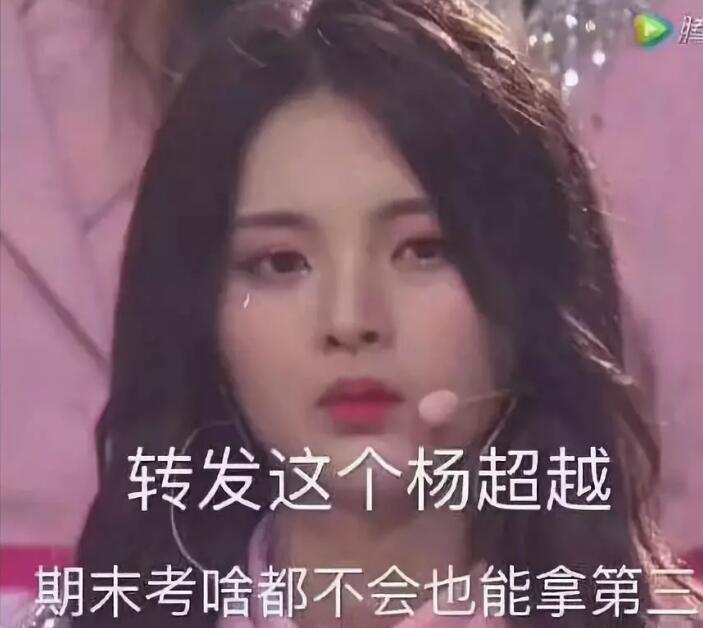 杨超越是什么梗 拜杨超越真的很灵吗