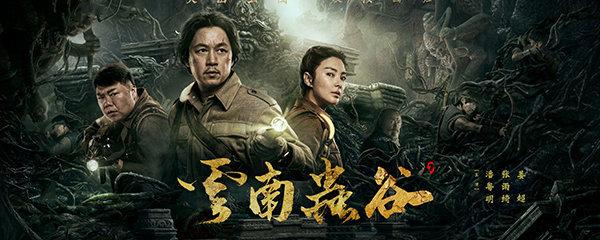 云南虫谷剧情(云南虫谷剧情详细介绍)