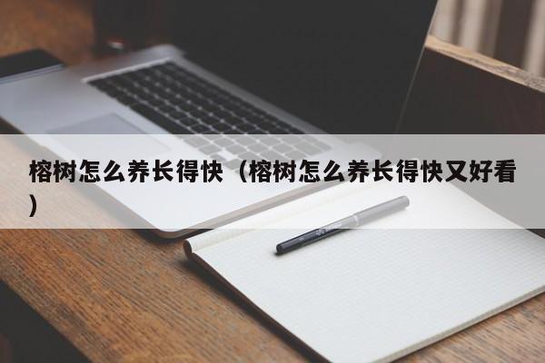 榕树怎么养长得快（榕树怎么养长得快又好看） 