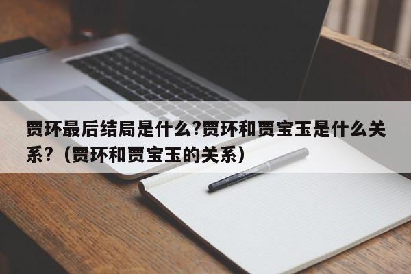 贾环最后结局是什么?贾环和贾宝玉是什么关系?（贾环和贾宝玉的关系） 