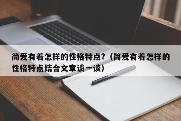 简爱有着怎样的性格特点?（简爱有着怎样的性格特点结合文章谈一谈） 