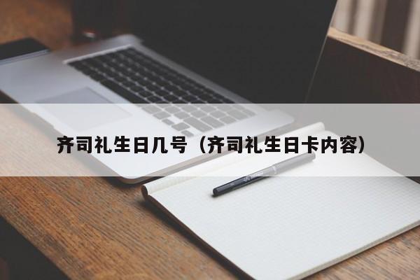 齐司礼生日几号（齐司礼生日卡内容） 