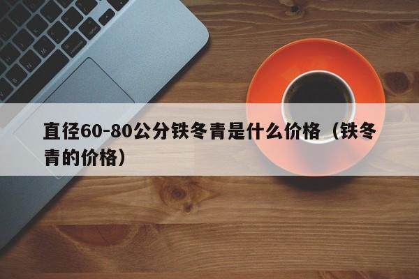 直径60