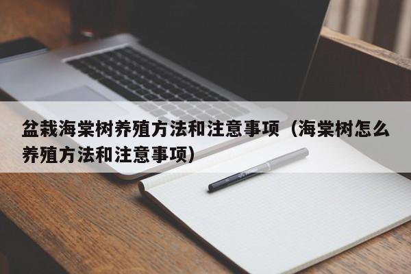 盆栽海棠树养殖方法和注意事项（海棠树怎么养殖方法和注意事项） 