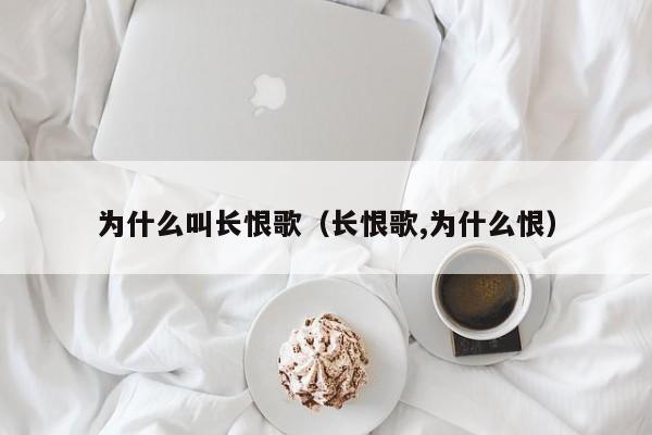 为什么叫长恨歌（长恨歌,为什么恨） 