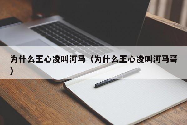 为什么王心凌叫河马（为什么王心凌叫河马哥） 