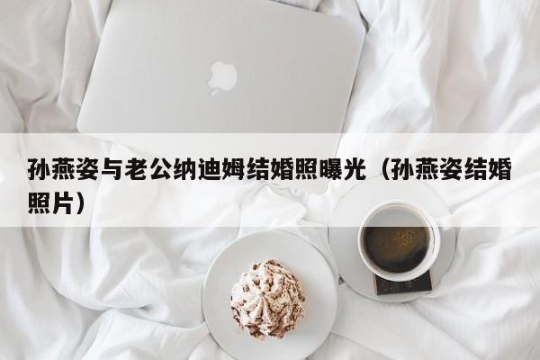 孙燕姿与老公纳迪姆结婚照曝光（孙燕姿结婚照片） 