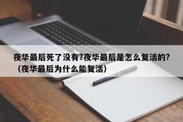 夜华最后死了没有?夜华最后是怎么复活的?（夜华最后为什么能复活） 