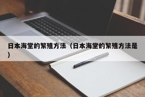 日本海堂的繁殖方法（日本海堂的繁殖方法是） 
