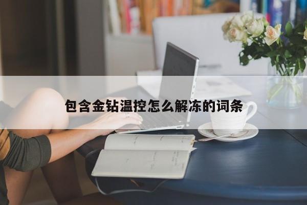 包含金钻温控怎么解冻的词条 