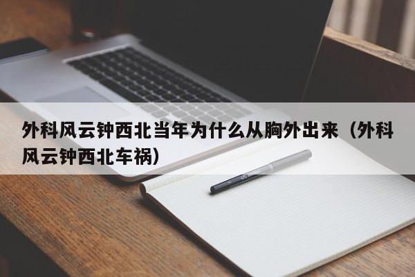 外科风云钟西北当年为什么从胸外出来（外科风云钟西北车祸） 