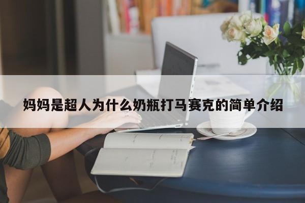 妈妈是超人为什么奶瓶打马赛克的简单介绍 